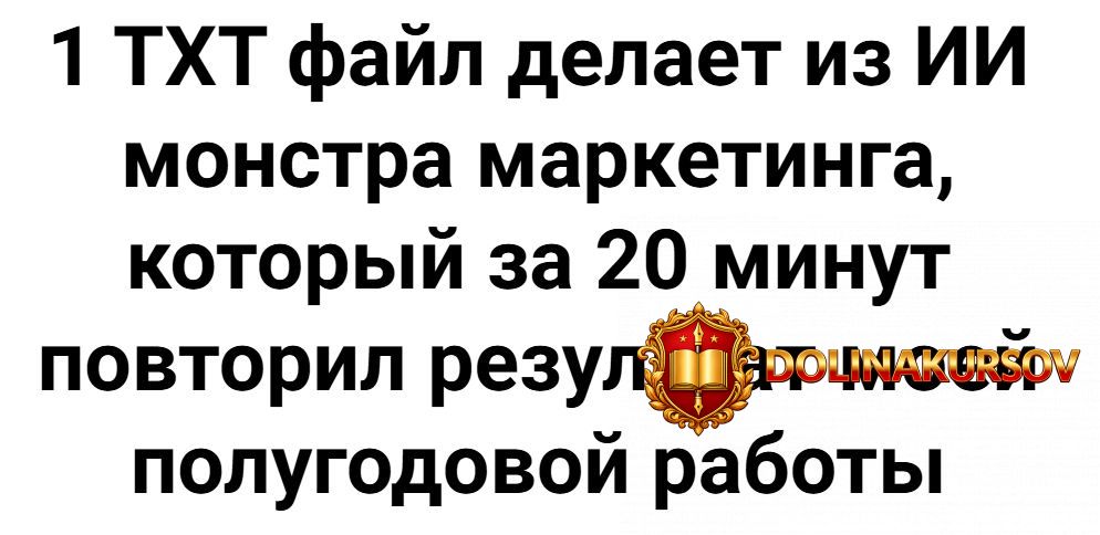 1-txt-fajl-delaet-iz-ii-monstra-marketinga-kotoryj-za-20-minut-povtoril-rezultat-moej-polugodo...jpg