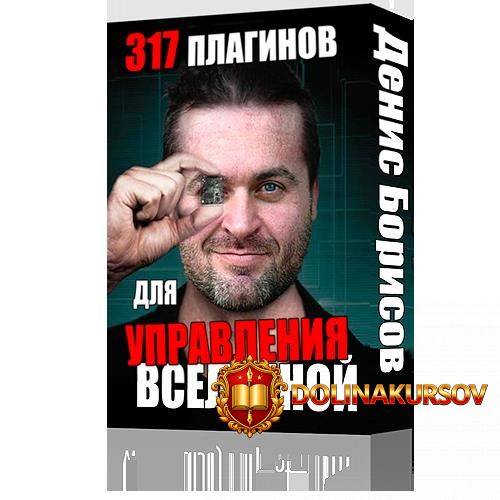 317-plaginov-dlja-upravlenija-vselennoj-borisov.13518.jpg