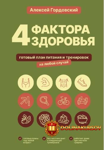 4-faktora-zdorovja-gotovyj-plan-pitanija-i-trenirovok-aleksej-gordovskij.465182.jpg