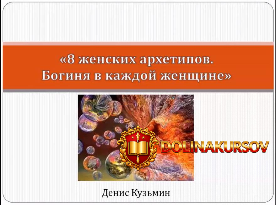 8-zhenskix-arxetipov-boginja-v-kazhdoj-zhenschine-kuzmin.14541.jpg