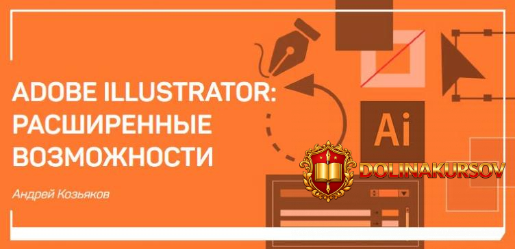 adobe-illustrator-rasshirennye-vozmozhnosti-kozjakov-2018.16020.jpg