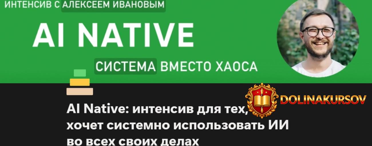 ai-native-sistema-vmesto-xaosa-tarif-bazovyj-i-prodvinutyj-urovni-aleksej-ivanov.466884.jpg