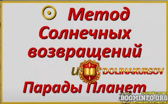 akademija-astrologii-maa-anastasija-schennikova-soljary-metod-solnechnyx-vozvraschenij-2023.90...jpg