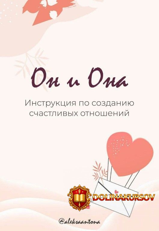 aleksaantona-instrukcija-po-sozdaniju-schastlivyx-otnoshenij-on-i-ona.51347.jpg