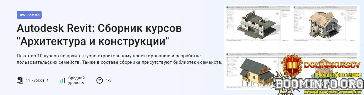 aleksandr-bondarev-stepik-autodesk-revit-sbornik-kursov-arxitektura-i-konstrukcii-2025.95348.jpg