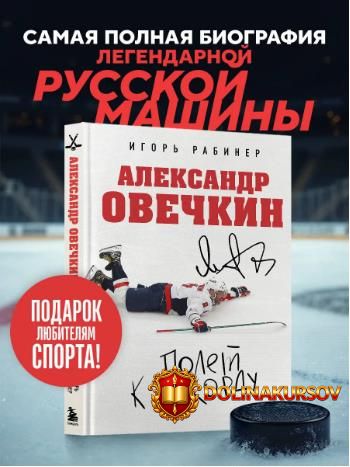aleksandr-ovechkin-polet-k-rekordu-igor-rabiner.465652.jpg