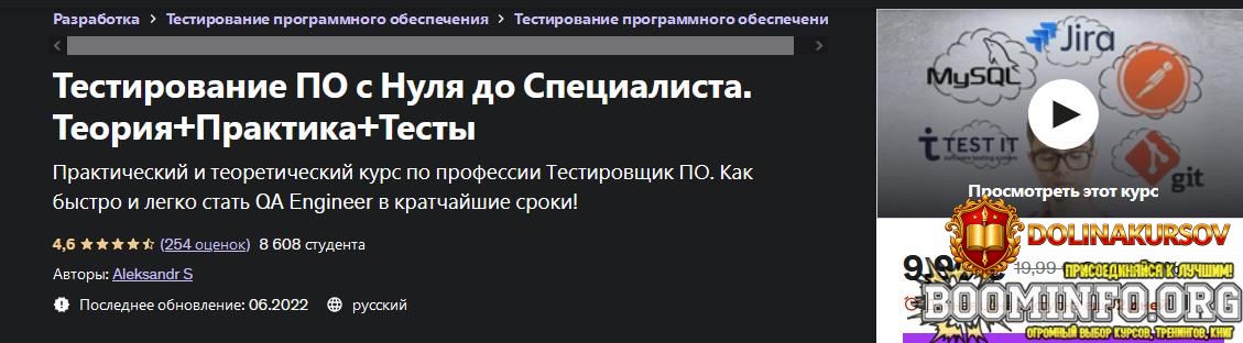 aleksandr-popov-udemy-testirovanie-po-s-nulja-do-specialista-teorija-praktika-testy-2022.68535.jpg