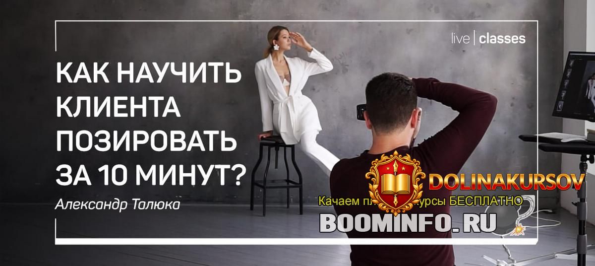 aleksandr-taljuka-kak-nauchit-klienta-pozirovat-za-10-minut-2019.44349.jpg