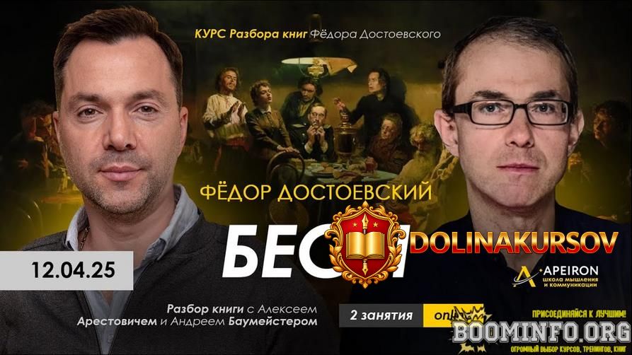 aleksej-arestovich-apeiron-kurs-chtenija-knig-fjodora-dostoevskogo-zanjatie-5-besy-ch-2-2025.8...jpg