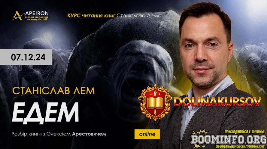 aleksej-arestovich-apeiron-kurs-chtenija-knig-stanislava-lema-zanjatie-3-ehdem-2024.85567.jpg