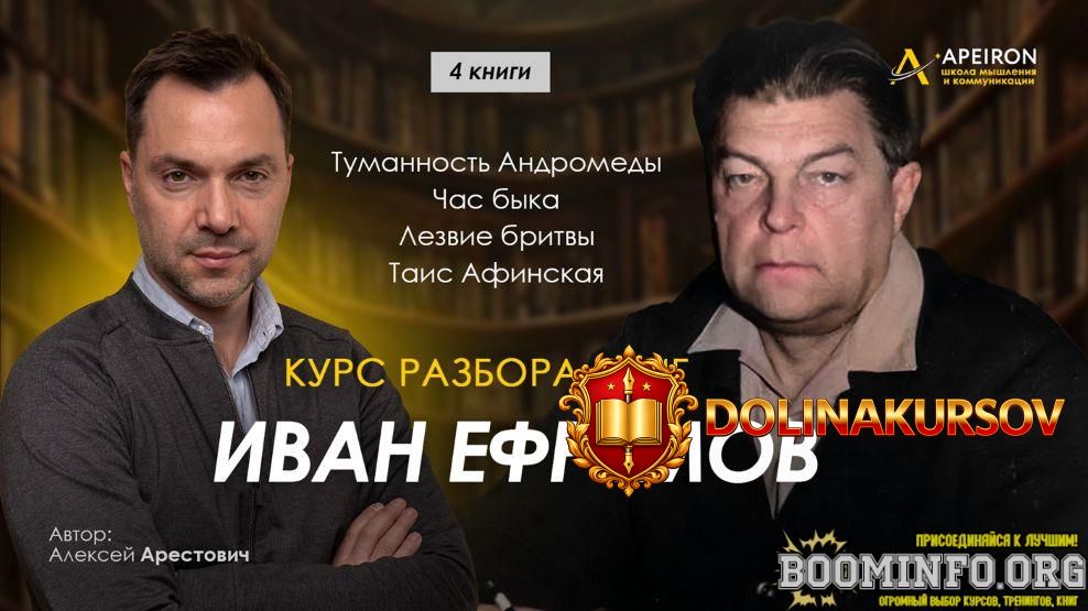 aleksej-arestovich-apeiron-kurs-razbora-knig-ivana-efremova-zanjatie-7-itogovoe-zanjatie-2025....jpg