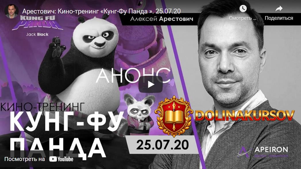 aleksej-arestovich-kinotrening-po-filmu-kung-fu-panda-2020.56866.jpg