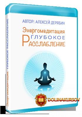 aleksej-derjabin-kurs-glubokoe-rasslablenie.49724.jpg