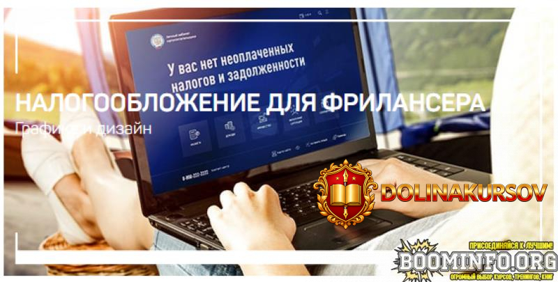 aleksej-dovgulja-nalogooblozhenie-dlja-frilansera-2021.59837.jpg