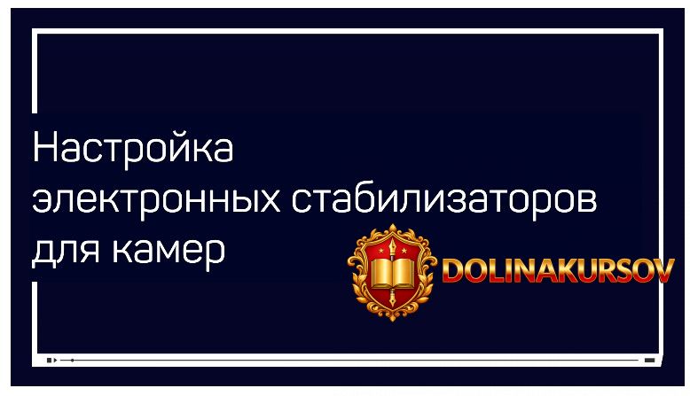 aleksej-dovgulja-nastrojka-ehlektronnyx-stabilizatorov-dlja-kamer-2020.50352.jpg