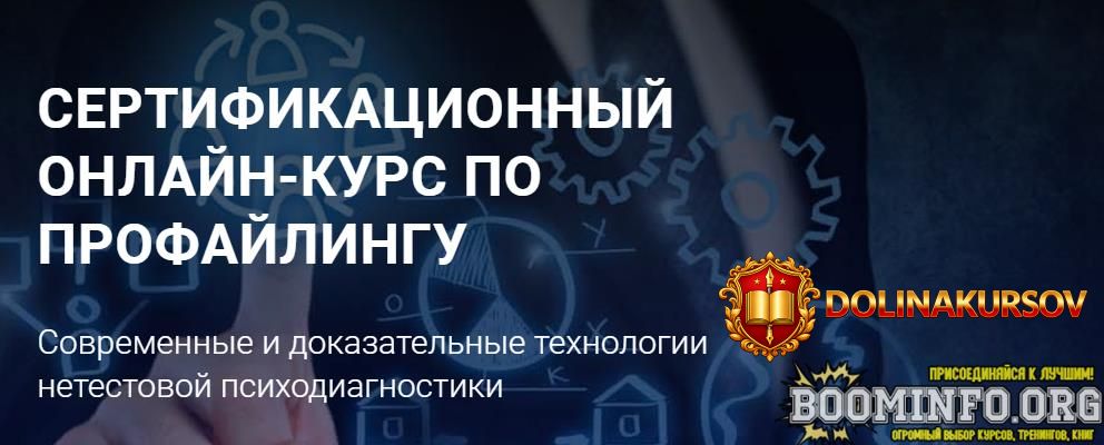 aleksej-filatov-sertificirovannyj-onlajn-kurs-po-profajlingu.64785.jpg