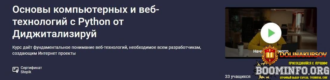 aleksej-goloburdin-stepik-osnovy-kompjuternyx-i-veb-texnologij-s-python-ot-didzhitaliziruj-202...jpg