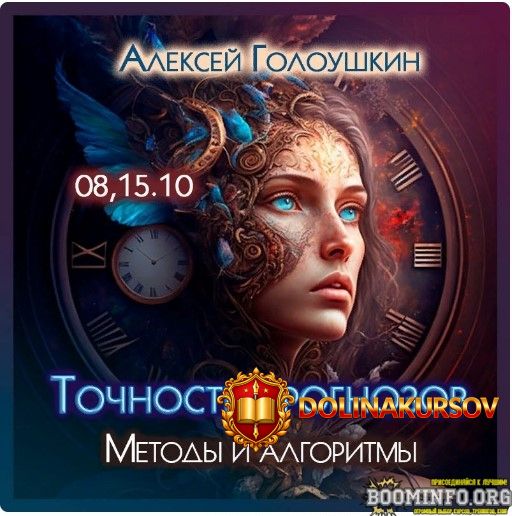 aleksej-goloushkin-tochnost-prognozov-metody-i-algoritmy-2023.77449.jpg
