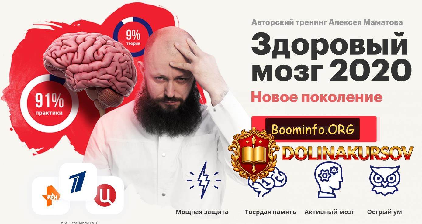 aleksej-mamatov-trening-zdorovyj-mozg-2020-novoe-pokolenie-2020.54393.jpg