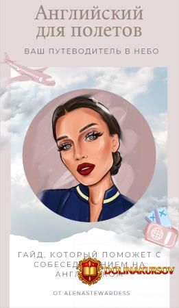 alenastewrdess-gajd-anglijskij-dlja-poljotov-vash-putevoditel-v-nebo.51500.jpg