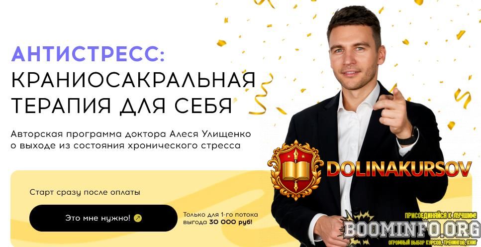 ales-ulischenko-antistress-kraniosakralnaja-terapija-dlja-sebja-2025.96540.jpg