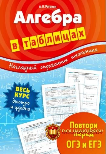 algebra-v-tablicax-aleksandr-roganin.465544.jpg