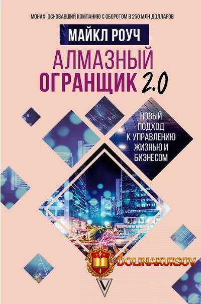 almaznyj-ogranschik-2-0-novyj-podxod-k-upravleniju-zhiznju-i-biznesom-majkl-rouch.467405.jpg