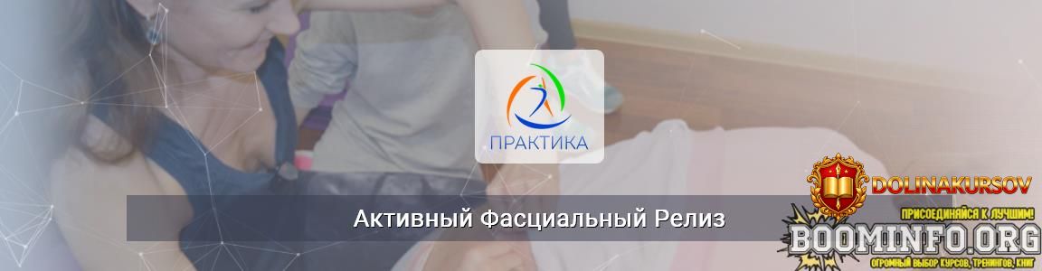almir-marvanov-anna-scherbina-mixail-gurev-centr-praktika-aktivnyj-fascialnyj-reliz-2025.96973.jpg