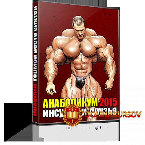 anabolikum-2015-insulin-i-druzja-d-borisov.19775.jpg