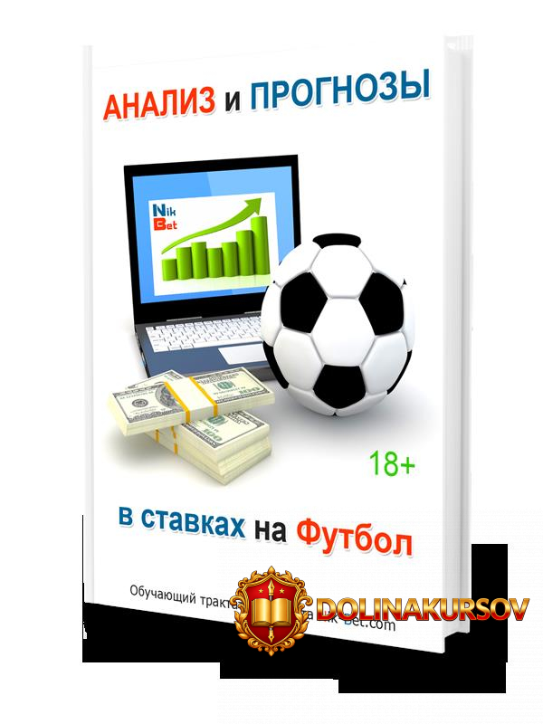 analiz-i-prognozy-v-stavkax-na-futbol-sidorenko-2018.16420.jpg