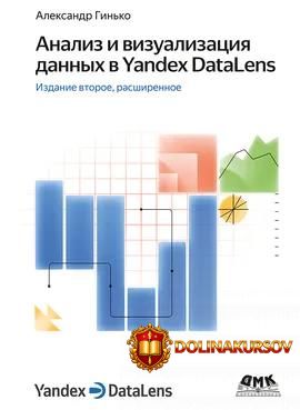 analiz-i-vizualizacija-dannyx-v-yandex-datalens-vtoroe-izdanie-aleksandr-ginko.464994.jpg