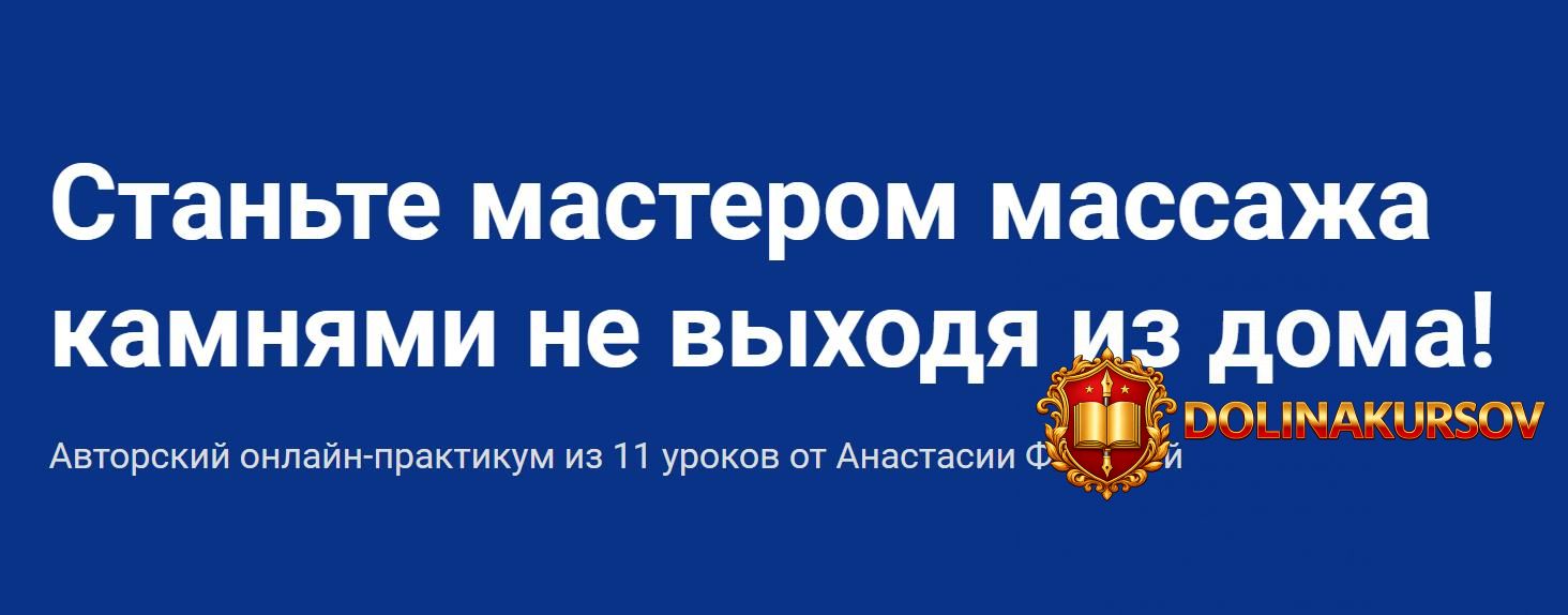 anastasija-fomina-kurs-obuchenija-massazhu-kamnjami-2020-shkola-masterov-massazha.52883.jpg
