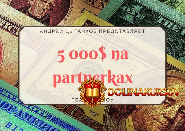 andrej-cygankov-5000-na-partnerkax-1-2-3-mesjac-2018.36857.jpg