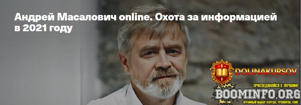 andrej-masalovich-oxota-za-informaciej-v-2021-godu.59583.jpg