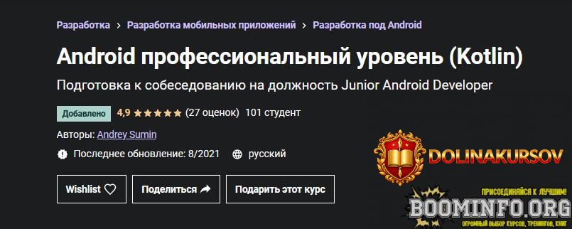 andrey-sumin-udemy-android-professionalnyj-uroven-kotlin-2021.60985.jpg