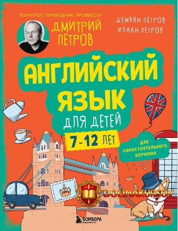 anglijskij-jazyk-dlja-detej-16-urokov-dmitrij-petrov-ilian-petrov-demjan-petrov.467039.jpg