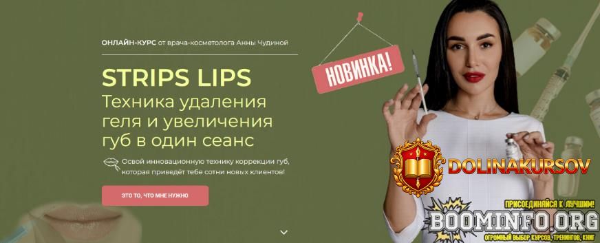 anna-chudina-strips-lips-texnika-udalenija-gelja-i-uvelichenija-gub-v-odin-seans-2024.81339.jpg