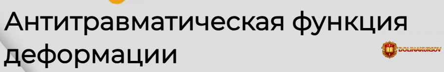 antitravmaticheskaja-funkcija-deformacii-nadezhda-majn.467610.jpg