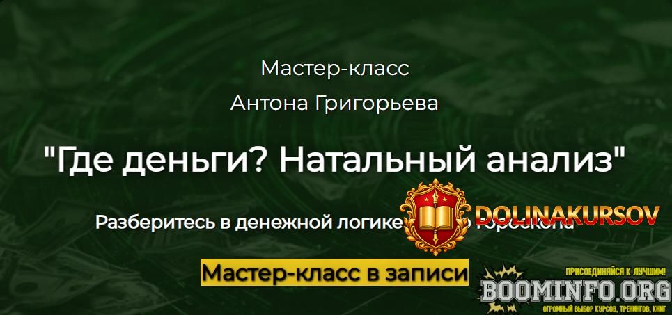 anton-grigorev-gde-dengi-natalnyj-analiz-2026.95462.jpg
