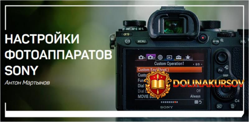 anton-martynov-nastrojki-fotoapparatov-sony-2019.41637.jpg