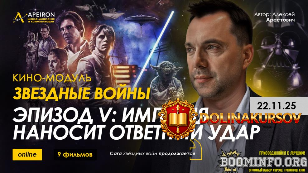 apeiron-aleksej-arestovich-kino-modul-zvjozdnye-vojny-ehpizod-v-imperija-nanosit-otvetnyj-udar...jpg