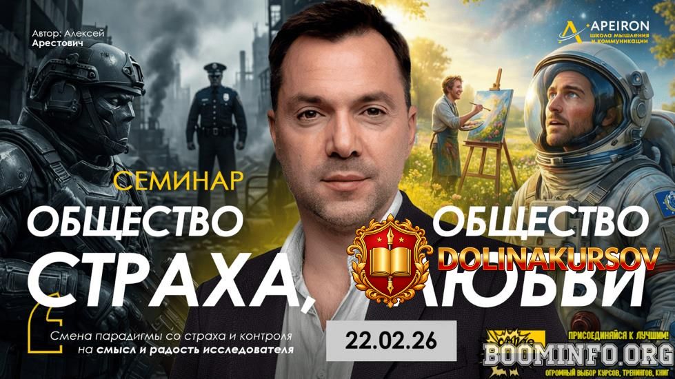 apeiron-aleksej-arestovich-obschestvo-straxa-obschestvo-ljubvi-2026.96391.jpg