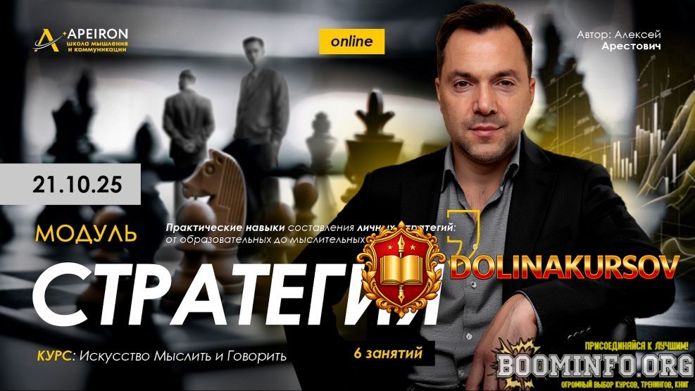 apeiron-aleksej-arestovich-strategija-zanjatie-2-2025.93629.jpg