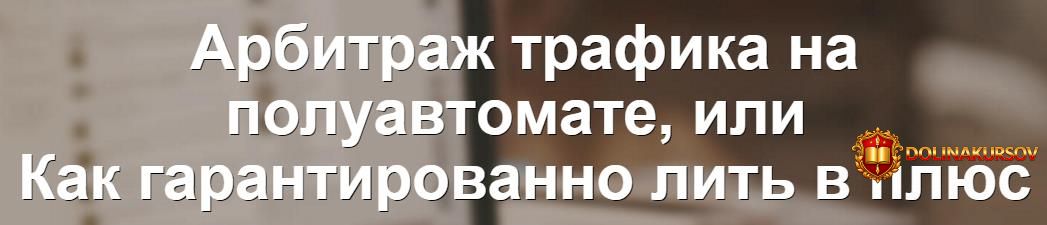 arbitrazh-trafika-na-poluavtomate-ili-kak-garantirovanno-lit-v-pljus.32902.jpg