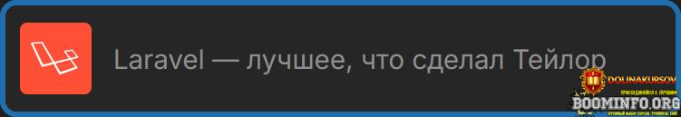 areaweb-laravel-luchshee-chto-sdelal-tejlor-2024.84801.jpg