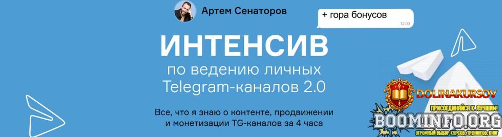 artem-senatorov-intensiv-po-vedeniju-lichnyx-telegram-kanalov-2-0-2024.81863.jpg