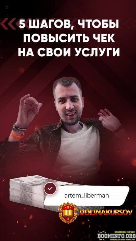 artem_liberman-gajd-5-shagov-chtoby-povysit-chek-na-svoi-uslugi-2021.58713.jpg
