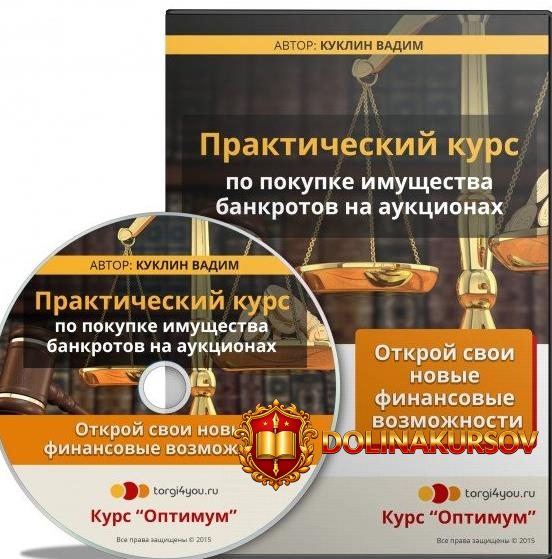 aukciony-po-bankrotstvu-ot-kuklina-vadima-paket-optimum.32891.jpg