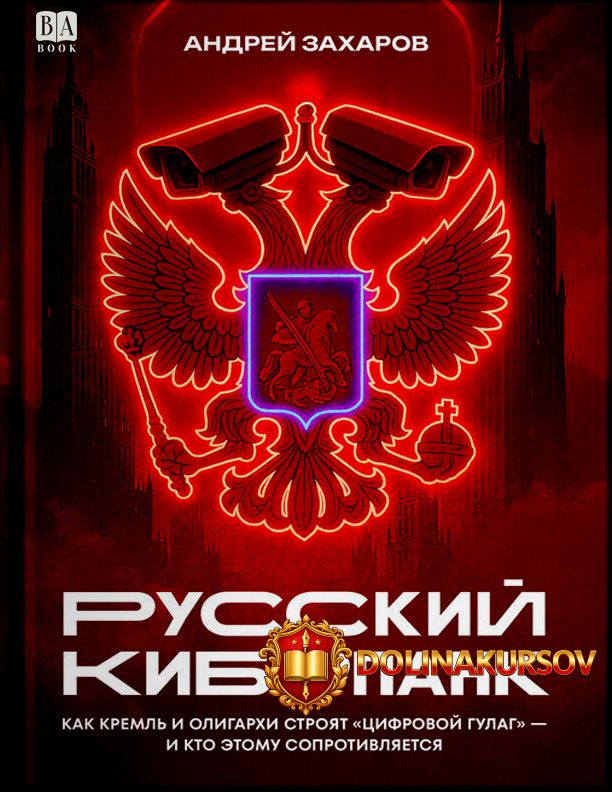 babook-russkij-kiberpank-kak-kreml-i-oligarxi-strojat-cifrovoj-gulag-i-kto-ehtomu-soprotivljae...jpg