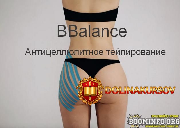 bbalance-anticelljulitnoe-tejpirovanie-2022.70464.jpg
